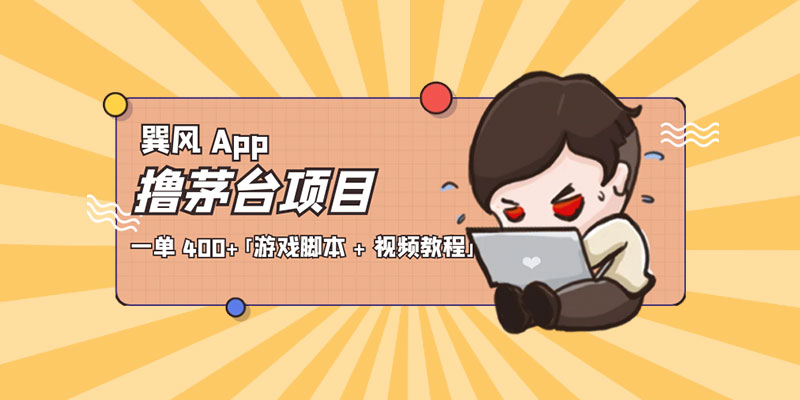 巽风 App 撸茅台项目：一单 400+「游戏脚本 + 视频教程」 - 项目资源网