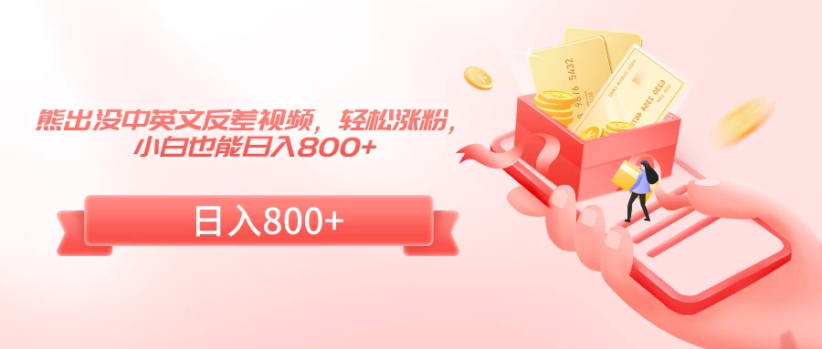 熊出没中英文反差视频，轻松涨粉，小白也能日入800+ - 项目资源网
