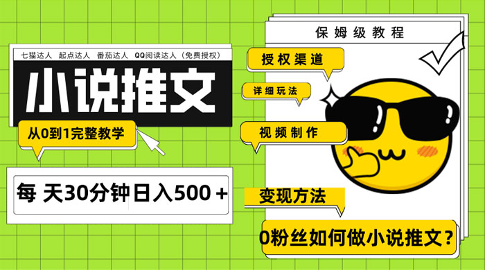 AI 小说推文每天 20 分钟日入 500+ 授权渠道、引流变现，从 0 到 1 完整教学（共 7 节课） - 项目资源网