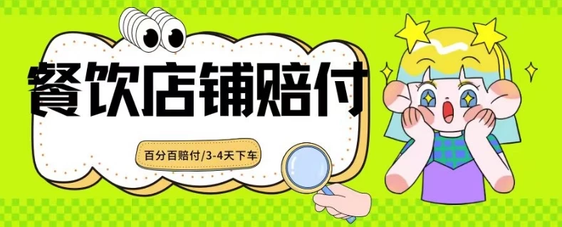 2024最新赔付玩法餐饮店铺赔付，亲测最快3-4天下车赔付率极高，单笔高达1000 - 项目资源网