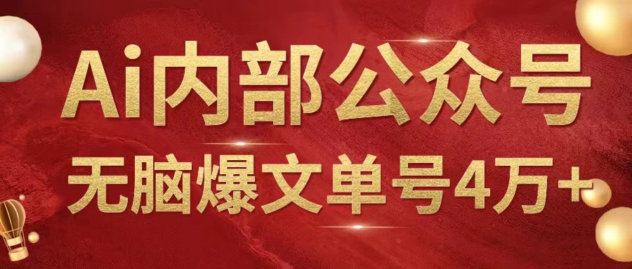 AI内部公众号爆文玩法,无需指令偷撸小广告,单号4万+ - 项目资源网