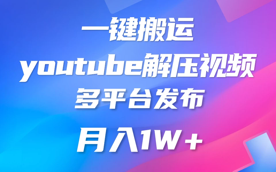 中视频计划全新玩法,一键搬运油管解压视频,多平台发布赚取收益1分钟上手,月入2W+ - 项目资源网