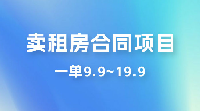 小红书卖租房合同项目，一单9.9~19.9，轻松日入 300＋ - 项目资源网