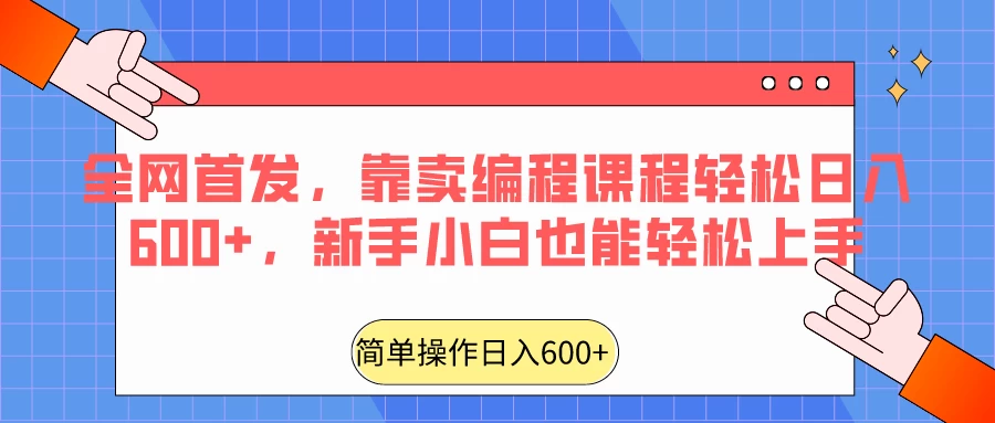 全网首发,靠卖编程课程轻松日入600+,新手小白也能轻松上手 - 项目资源网