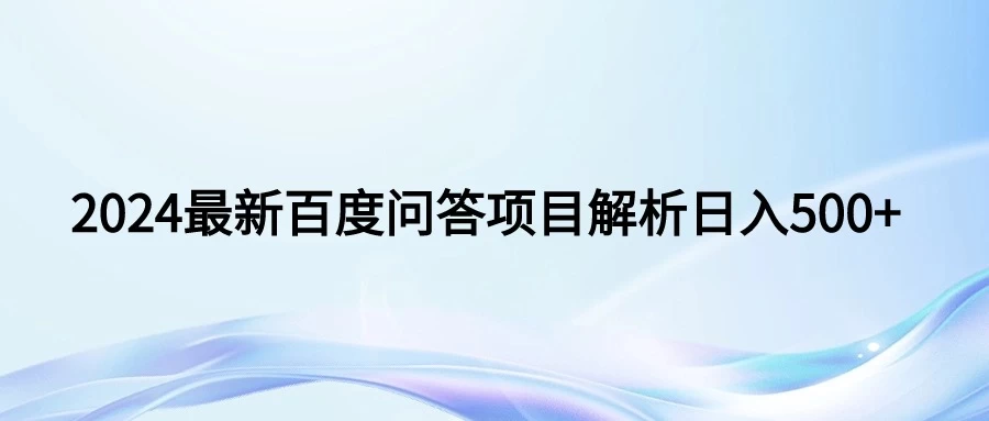 2024年最新百度问答,小白也可轻松上手,长期稳定项目日入500+ - 项目资源网