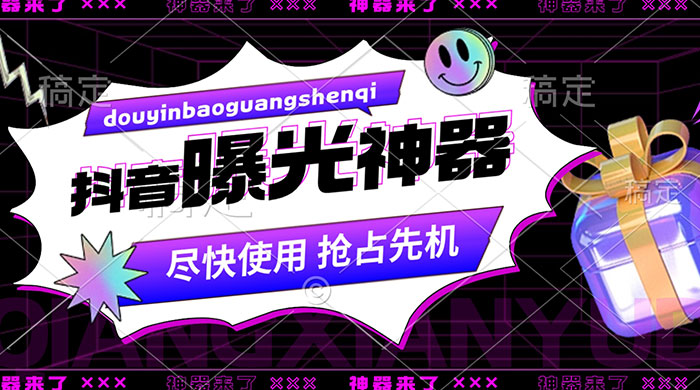 抖音多功能曝光神器,新功能打造爆款账号,曝光量翻 10 倍,流量滚滚来! - 项目资源网