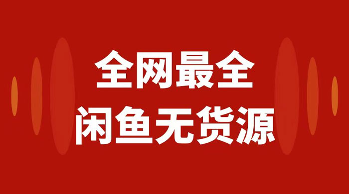 月入 3w+ 的闲鱼无货源保姆级教程 2.0：新手小白从 0-1 开店盈利手把手干货教学 - 项目资源网
