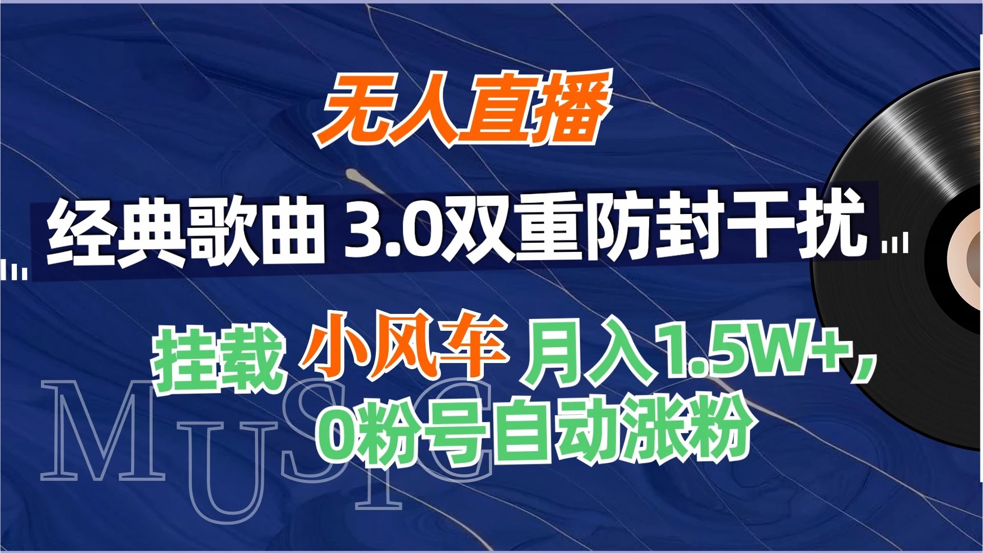 无人直播经典歌曲3.0双重防封干扰，挂载小风车任务月入1.5W+，放养式开播，自动变现。 - 项目资源网