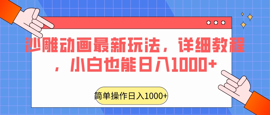 沙雕动画最新玩法,详细教程,小白也能日入1000+ - 项目资源网