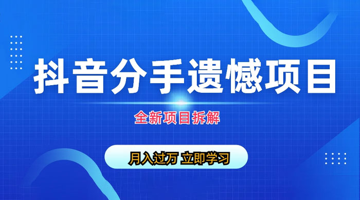 自媒体抖音分手遗憾项目私域项目拆解 - 项目资源网