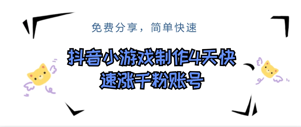 抖音小游戏制作，4天可以做千粉直播账号，可以批量 - 项目资源网