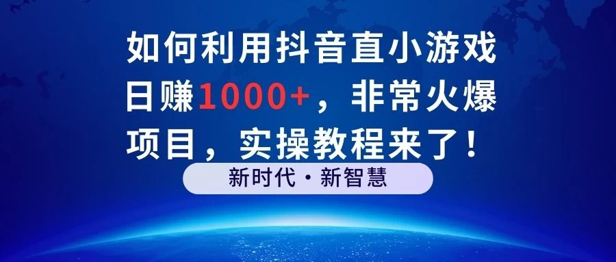 如何利用抖音直播小游戏日赚1000+,非常火爆项目,实操教程来了! - 项目资源网