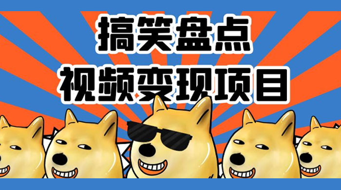 搞笑盘点视频变现项目,多平台收益,操作简单,小白二次创作月入过万 - 项目资源网