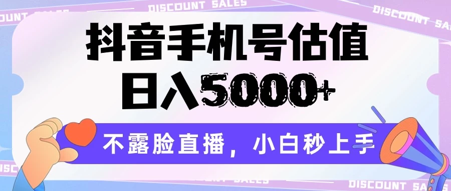 抖音手机号估值,日入5000+,不露脸直播,小白秒上手 - 项目资源网