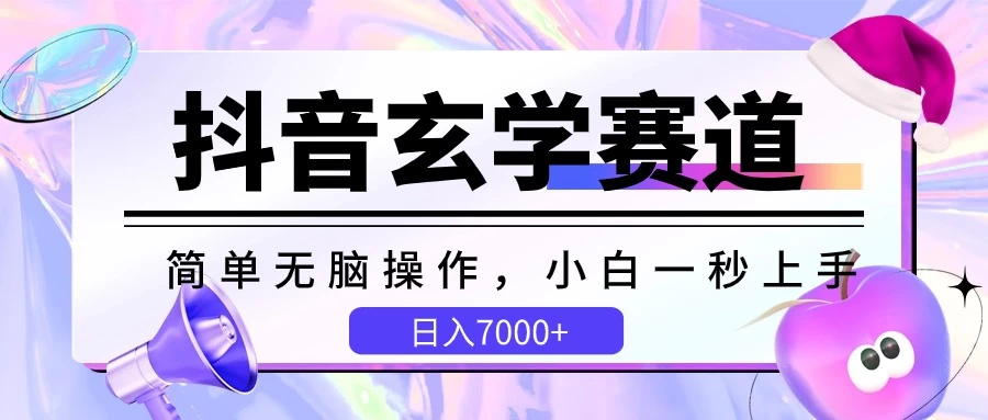 抖音玄学赛道，简单无脑，小白一秒上手，日入7000+ - 项目资源网