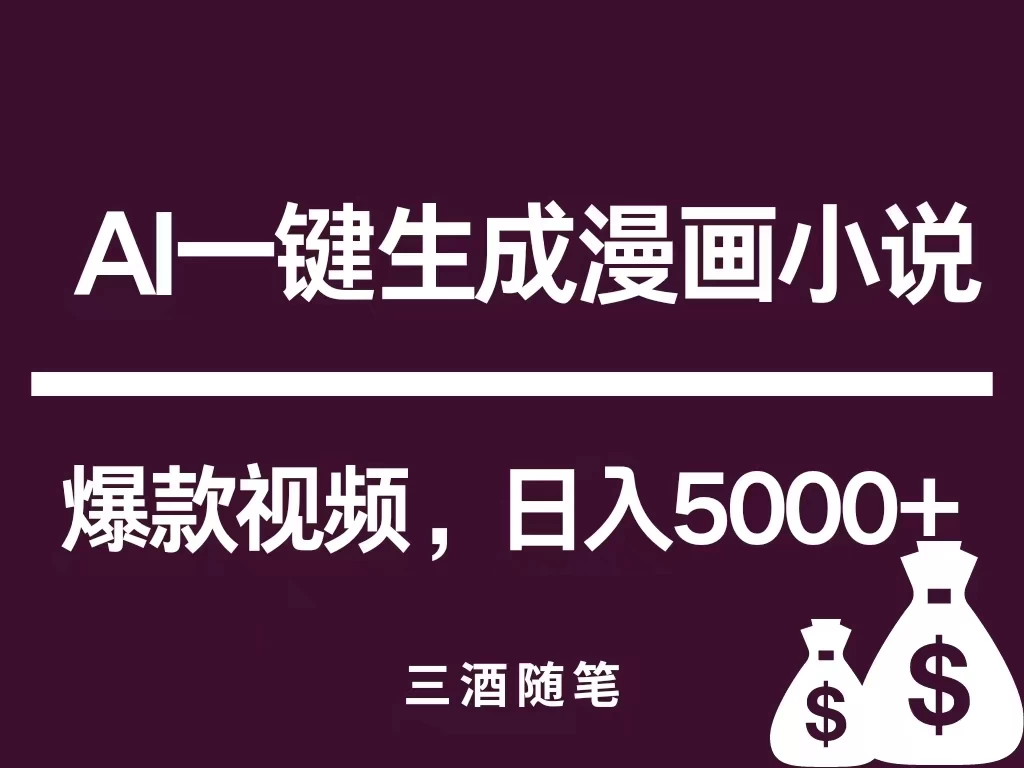 互联网新宠!AI一键生成漫画小说推文爆款视频,日入5000+制作技巧 - 项目资源网