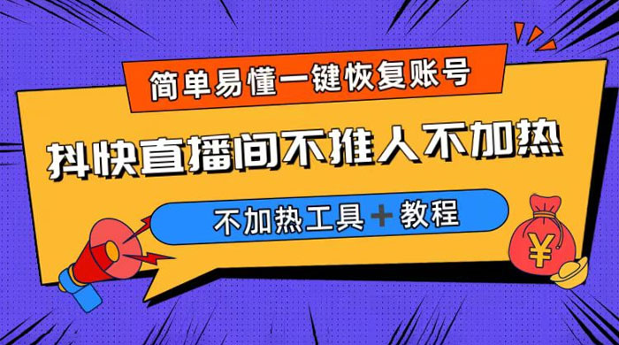 外面收费 199 的最新直播间不加热，解决直播间不加热问题（附软件＋教程） - 项目资源网