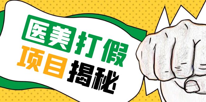 号称一单赚 6000 医美 0 成本打假项目:从账号注册到实操全流程「仅揭秘」 号称一单赚 6000 医美 0 成本打假项目:从账号注册到实操全流程「仅揭秘」