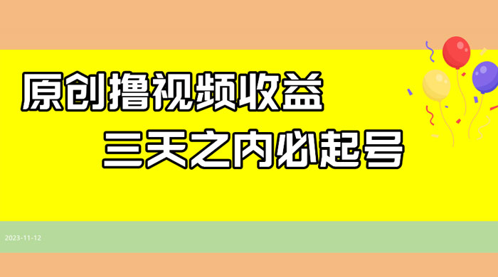 最新撸西瓜视频原创收益玩法拆解，三天之内起号，一天保底 100+ - 项目资源网