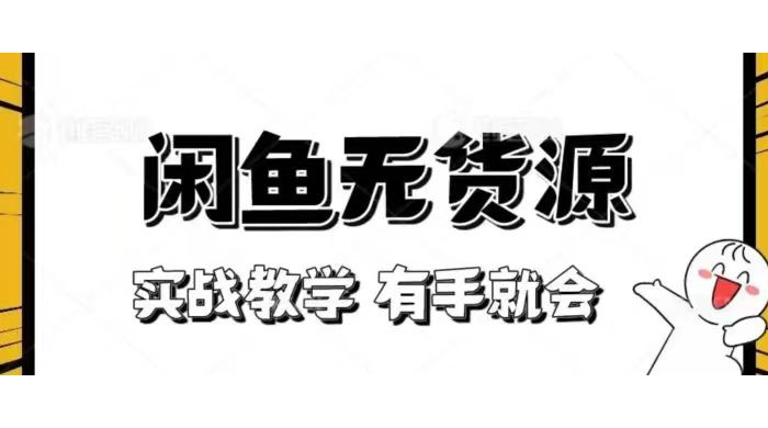 新手必看！实战闲鱼教程，看完有手就会做闲鱼无货源！ - 项目资源网