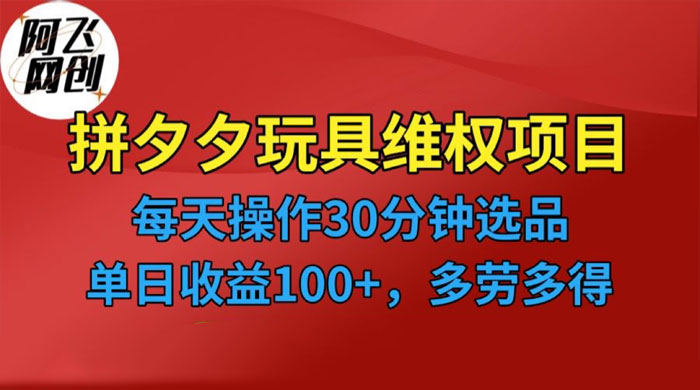 仅揭秘:拼多多 3C 玩具维权项目,一天操作半小时,稳定收入 100+ 仅揭秘:拼多多 3C 玩具维权项目,一天操作半小时,稳定收入 100+