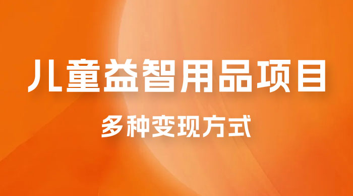 外面收费 2980 的电子版益智用品项目,儿童赛道,多种变现方式,轻松实现 0 成本月入过万 外面收费 2980 的电子版益智用品项目,儿童赛道,多种变现方式,轻松实现 0 成本月入过万