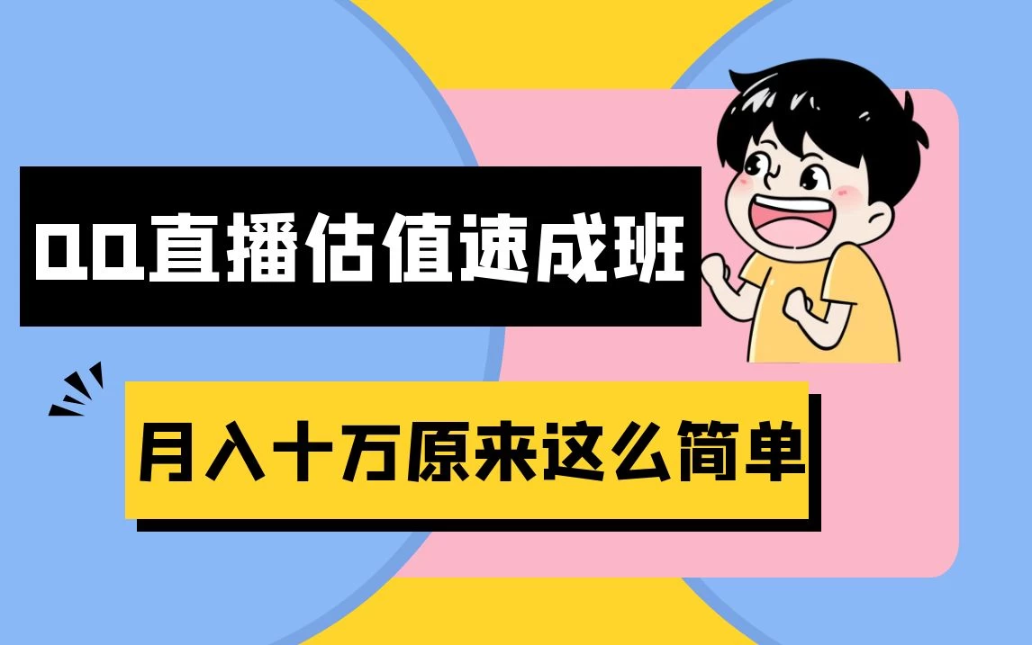 抖音直播QQ估值速成班完整教程:仅需半小时,轻松入门!月入过十万 - 项目资源网