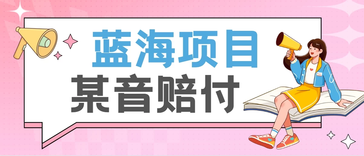 全新蓝海项目某音赔付项目，24最火玩法，一单收益3000＋ - 项目资源网