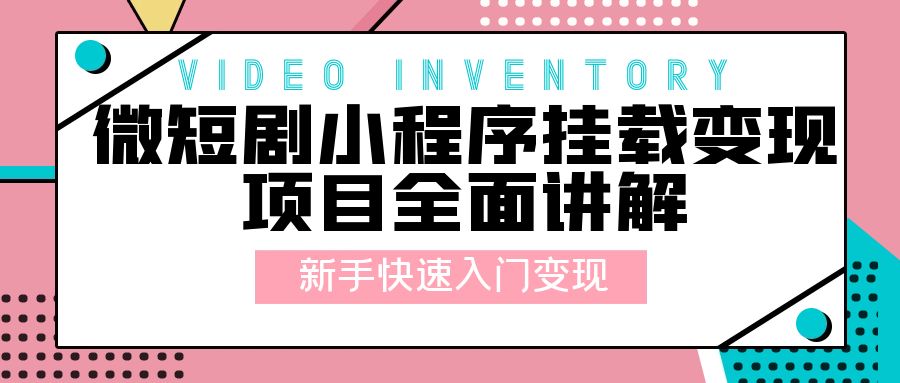 微短剧小程序挂载变现项目全面讲解：新手快速入门变现「视频+文档」 - 项目资源网