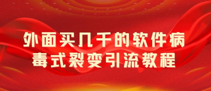 外面卖几千的软件病毒式裂变引流教程,病毒式无限吸引精准粉丝 外面卖几千的软件病毒式裂变引流教程,病毒式无限吸引精准粉丝