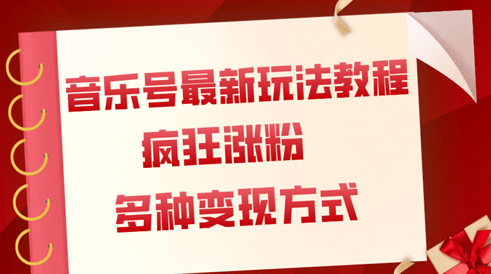 音乐号最新玩法教程，疯狂涨粉，多种拓展变现方式，保姆级教程 - 项目资源网