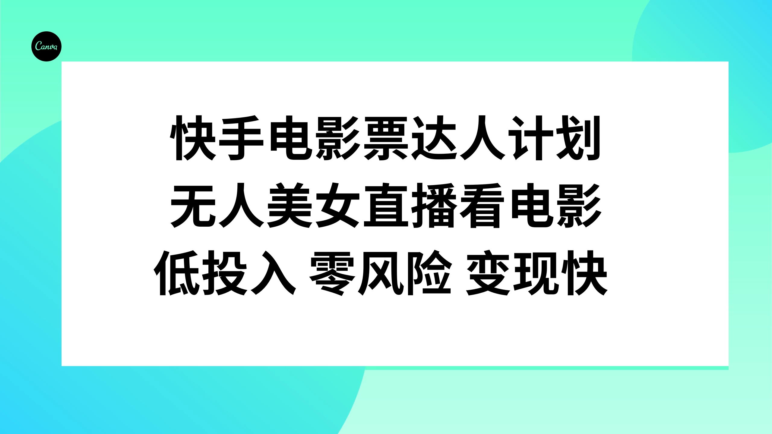 快手电影票达人计划，无人美女直播看电影，低投入 零风险  变现快 - 项目资源网