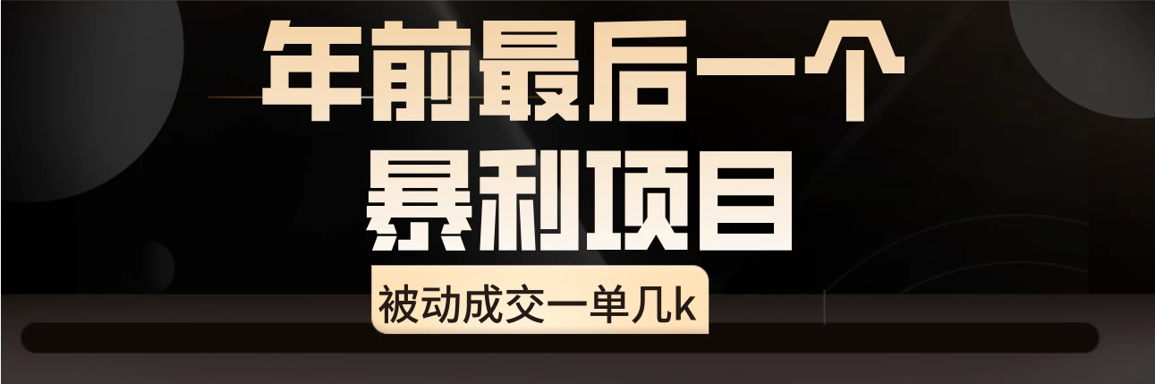 临近年关,爆火闲鱼酒店代订高阶玩法,一单几k - 项目资源网