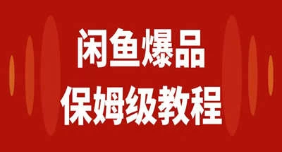 咸鱼无货源全新6.0版本,简单易上手,小白,宝妈均可做,稳定出单 - 项目资源网
