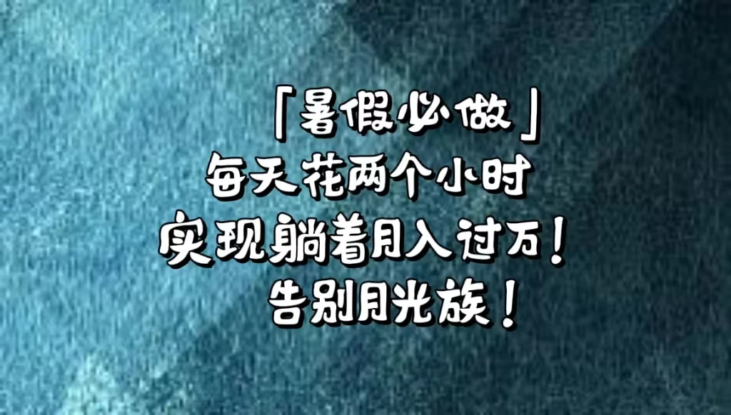《暑假必做》每天花两个小时,轻松实现躺着月入过万!通过app拉新,租借游戏账号,售卖游戏账号。 - 项目资源网