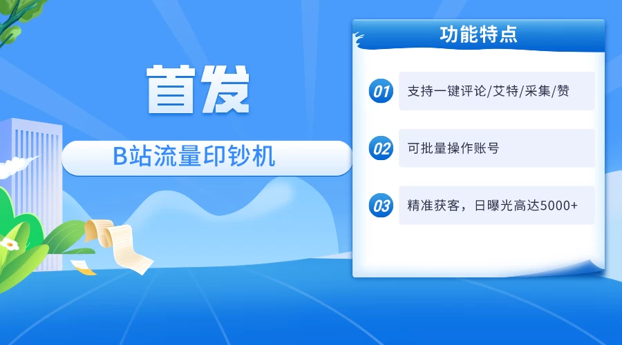 首发最新截流技术,B站自动截流爆粉协议保姆级教程,一天评论截流1000+精准粉 创业粉 - 项目资源网