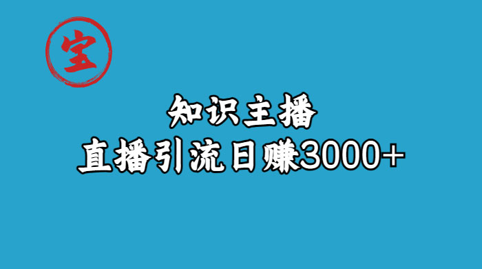 知识主播抖音直播引流：从起号搭建直播间到变现（共 9 节课） - 项目资源网