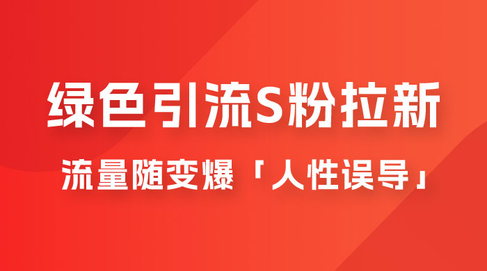 绿色引流 S 粉拉新项目流量随变爆,人性误导「明星塌房」小白大神专享日入 300+ 绿色引流 S 粉拉新项目流量随变爆,人性误导「明星塌房」小白大神专享日入 300+