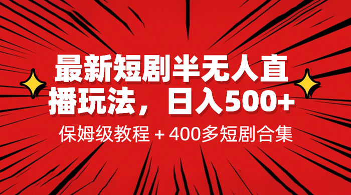 最新短剧半无人直播玩法:多平台开播,保姆级教程(附 1339G 短剧资源) 最新短剧半无人直播玩法:多平台开播,保姆级教程(附 1339G 短剧资源)