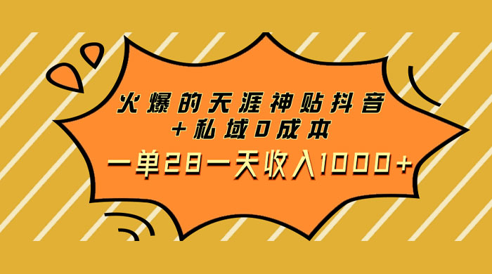 火爆的天涯神贴抖音玩法,私域变现 0 成本,一单 28 一天收入1000+ - 项目资源网
