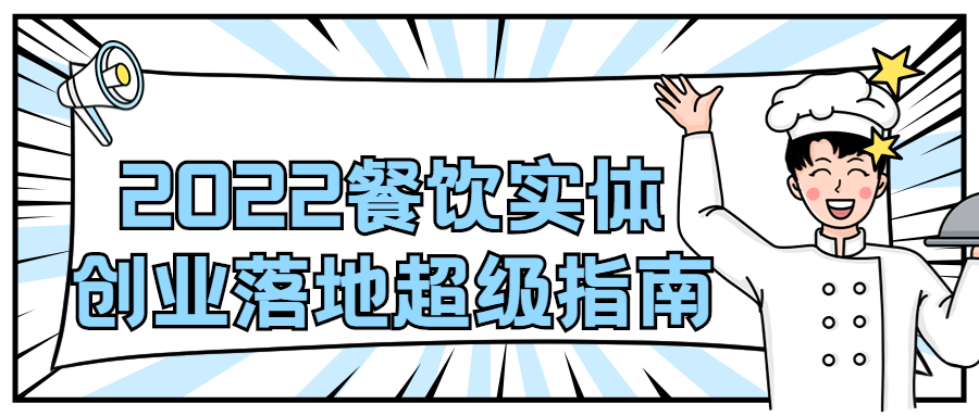 2022 餐饮实体创业落地超级指南 2022 餐饮实体创业落地超级指南