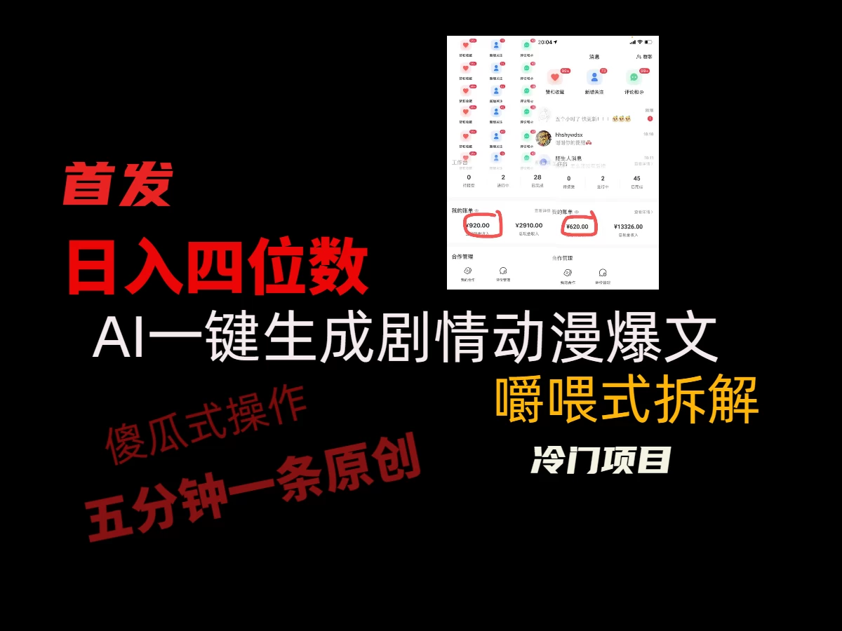 日入四位数的AI对话剧情动漫爆文冷门小项目,5分钟一条百万播放原创作品 - 项目资源网