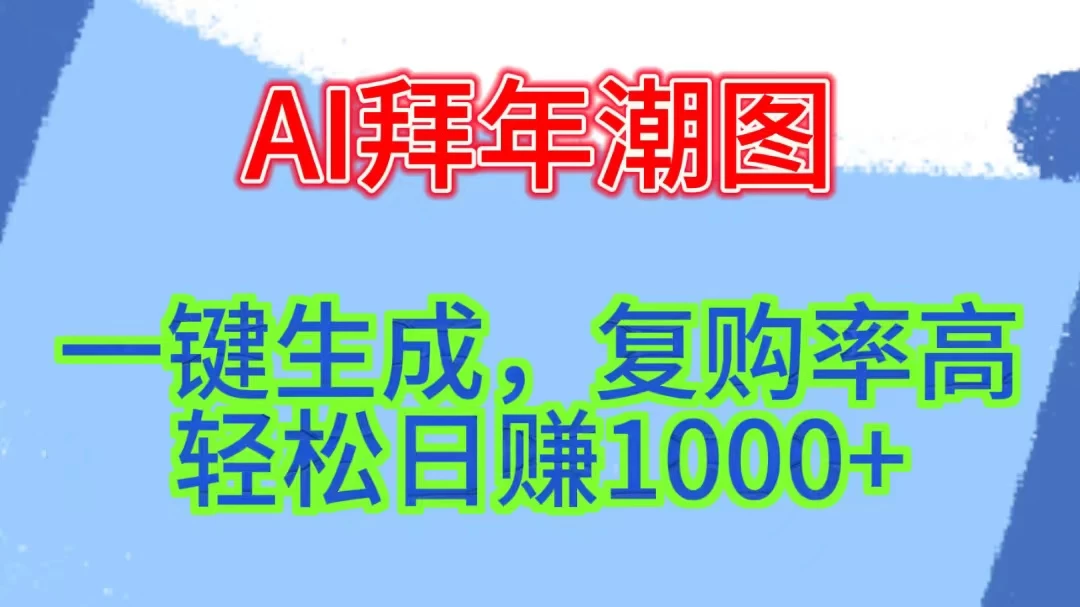 新年钟声渐近,AI精心打造拜年潮图,高端大气上档次。只需一键,轻松日赚1000+ - 项目资源网
