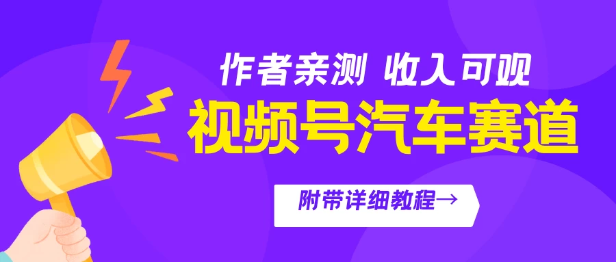 视频号汽车赛道,作者亲测,收益可观,附带详细剪辑教程 - 项目资源网