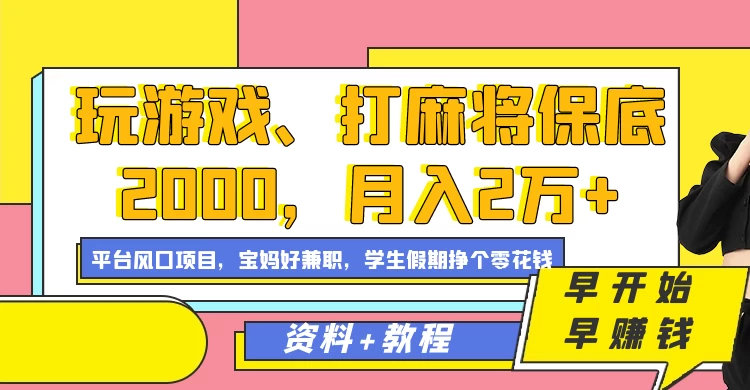 玩游戏、打麻将保底2000,月入2万+,平台风口项目学生假期兼职挣个零花钱项目 - 项目资源网