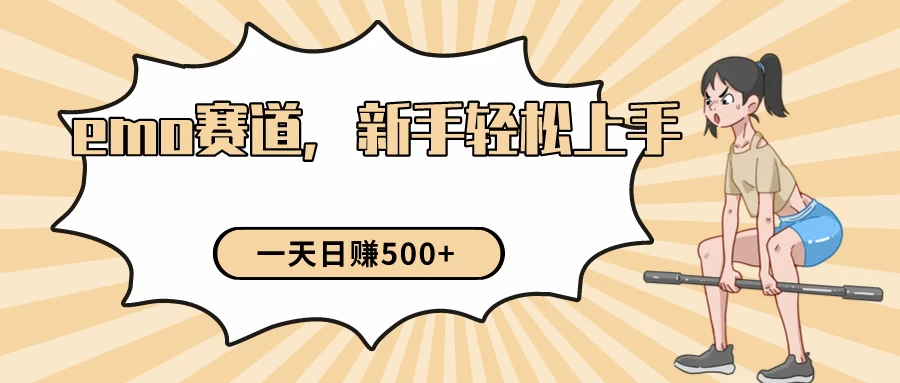 短视频emo情感赛道，新手也能轻松上手变现，日入500+ - 项目资源网