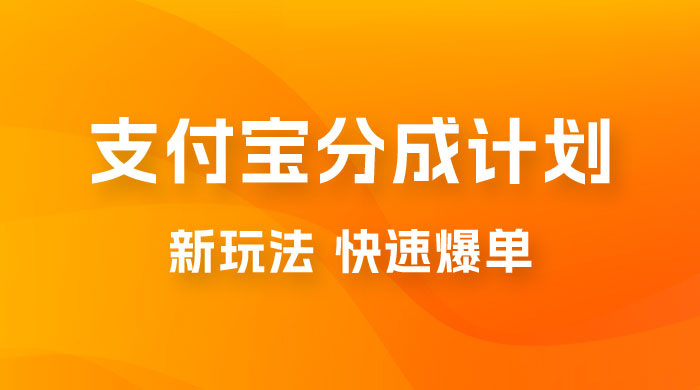 支付宝创作 · 分成计划，新的搬运玩法，视频一周必爆 - 项目资源网