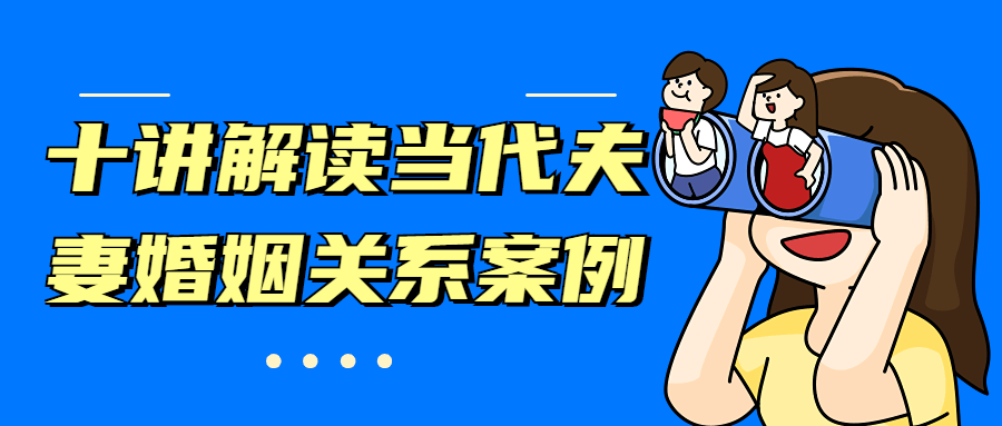十讲解读当代夫妻婚姻关系案例 十讲解读当代夫妻婚姻关系案例