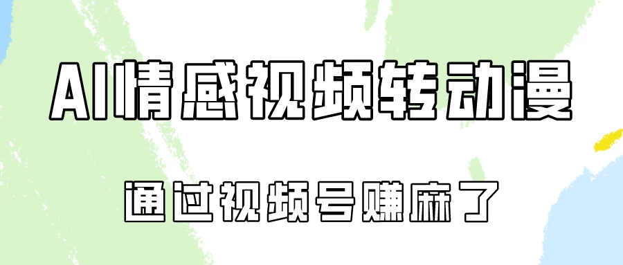 单天500+ AI真人一键转动漫，通过视频号赚麻了！ - 项目资源网