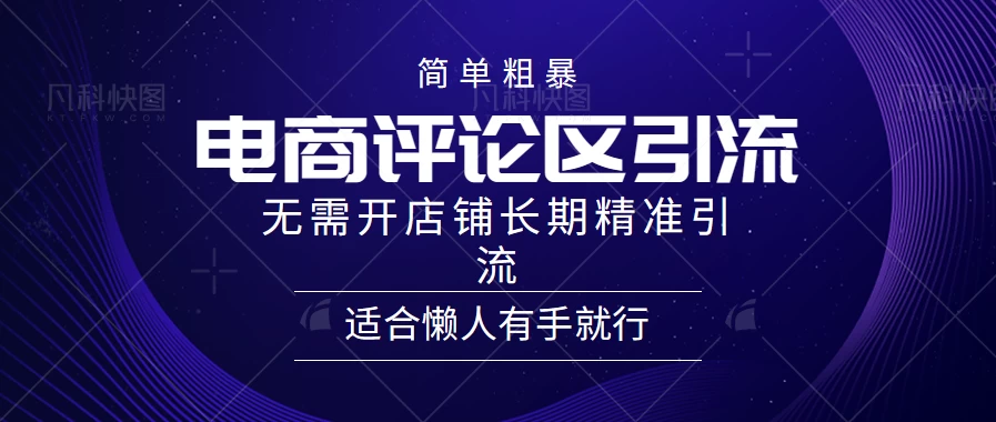 简单粗暴野路子引流,电商平台评论引流大法,无需开店铺长期精准引流,适合懒人有手就行 - 项目资源网